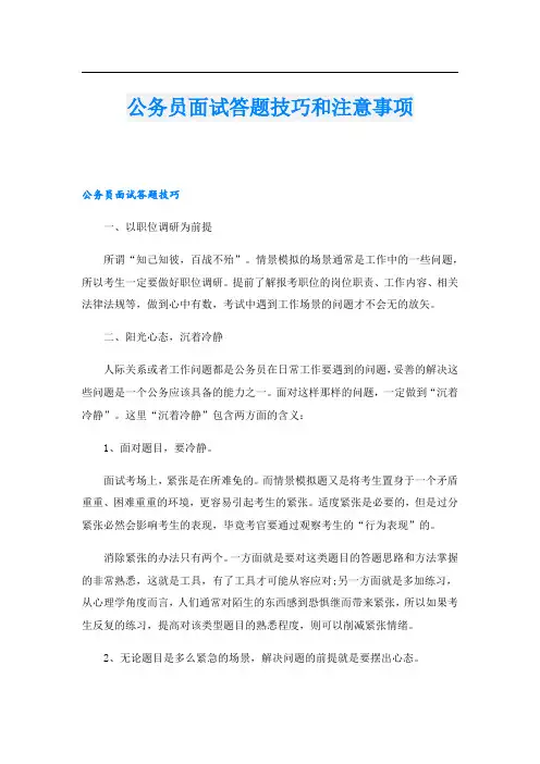 公务员面试答题技巧和注意事项