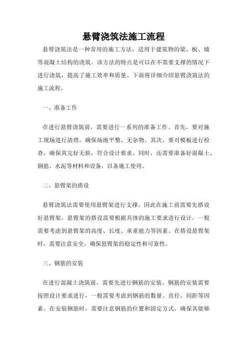 悬臂浇筑法施工流程