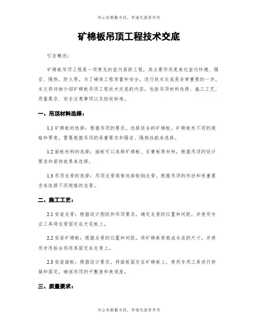矿棉板吊顶工程技术交底