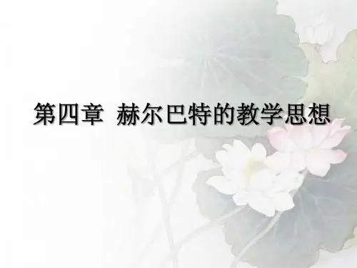 第四章 赫尔巴特的教学思想