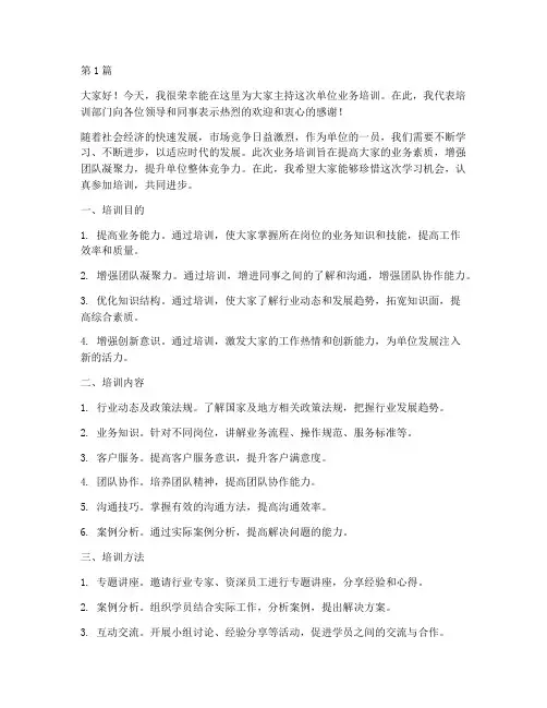 单位业务培训发言稿范文(3篇)