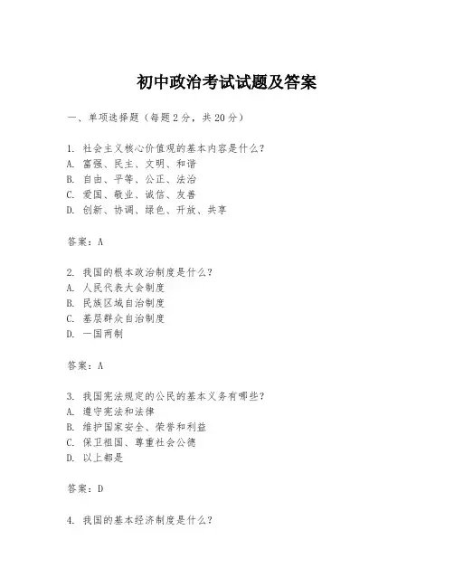 初中政治考试试题及答案