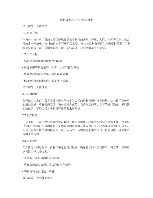 物料员个人工作计划实习生