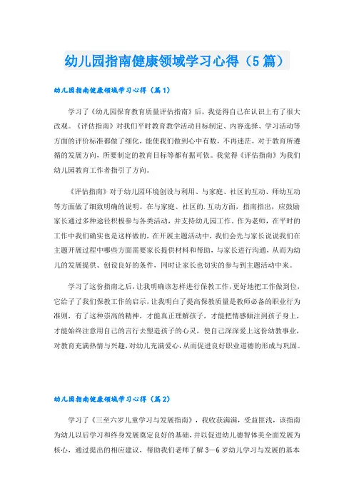 幼儿园指南健康领域学习心得(5篇)