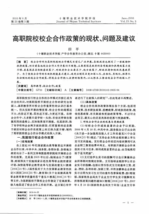 高职院校校企合作政策的现状、问题及建议