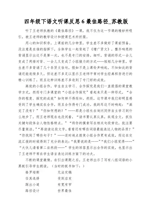 四年级下语文听课反思6最佳路径_苏教版