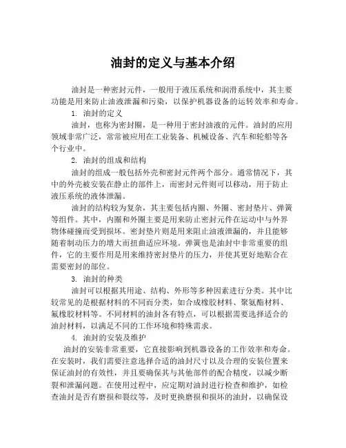 油封的定义与基本介绍