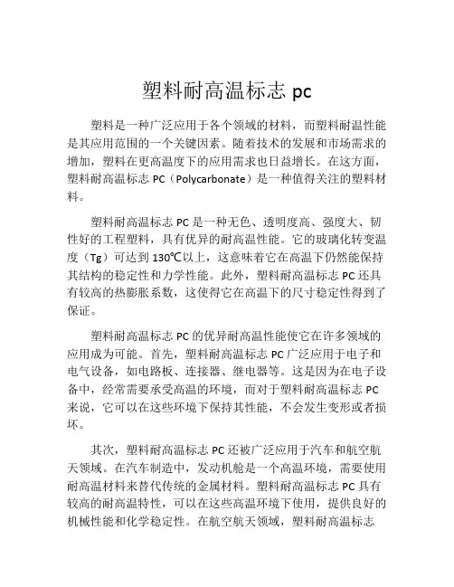 塑料耐高温标志pc