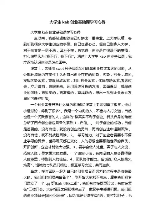 大学生kab创业基础课学习心得