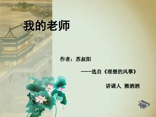 《我的老师》西师大版五年级语文上册21课