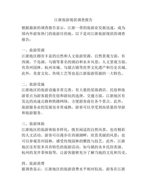 江浙旅游现状调查报告