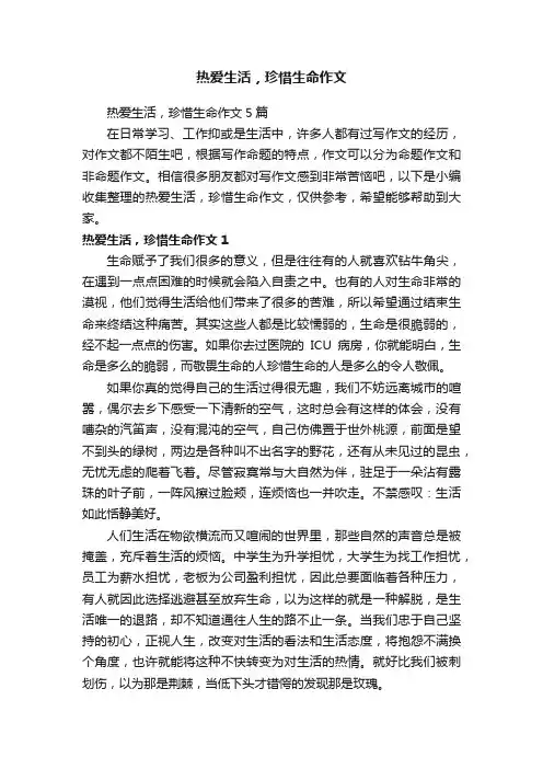 热爱生活，珍惜生命作文5篇