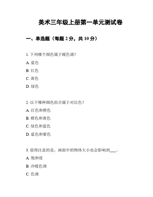 美术三年级上册第一单元测试卷