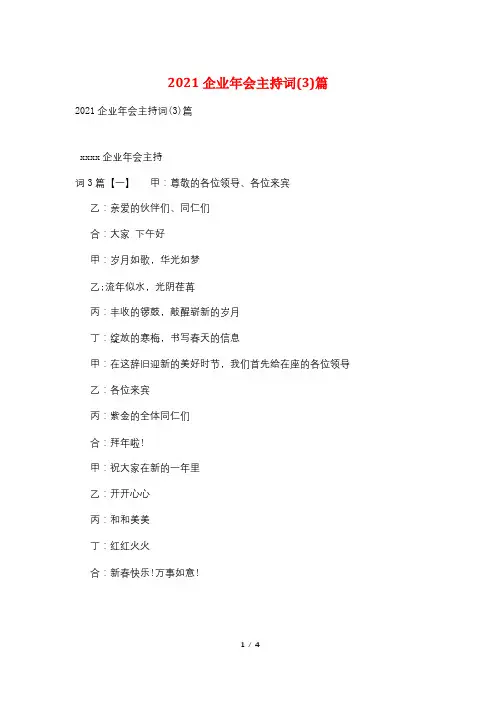 2021企业年会主持词(3)篇