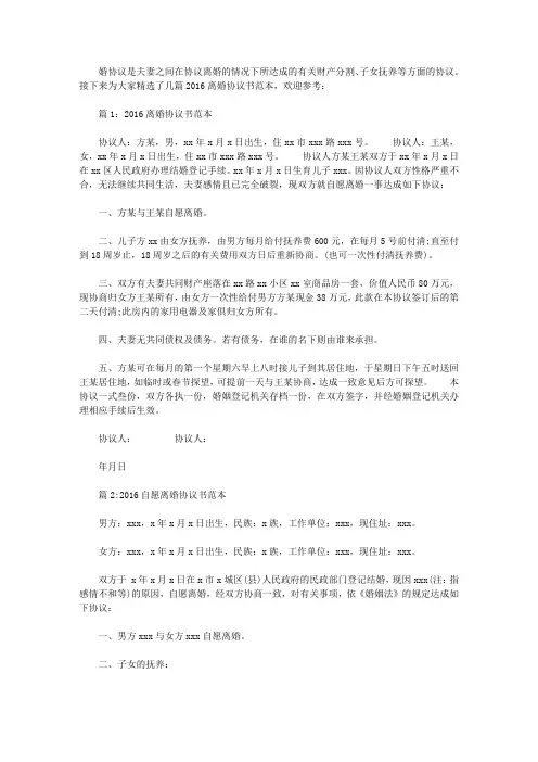2016离婚协议书范本(精选)