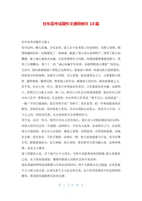 往年高考话题作文通用例文10篇