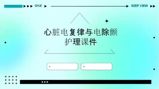 心脏电复律与电除颤护理课件