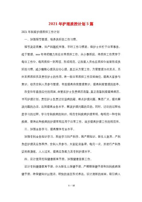 2021年护理质控计划5篇