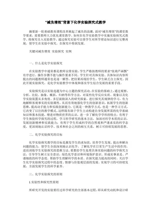 “减负增效”背景下化学实验探究式教学