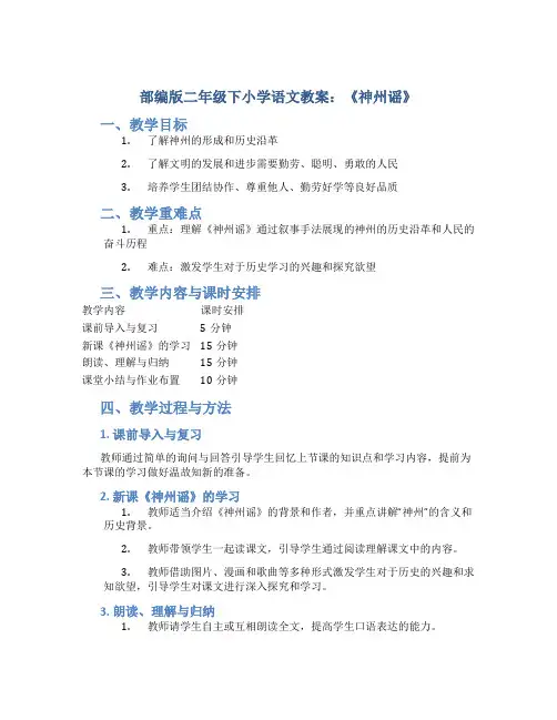 部编版二年级下小学语文教案：《神州谣》