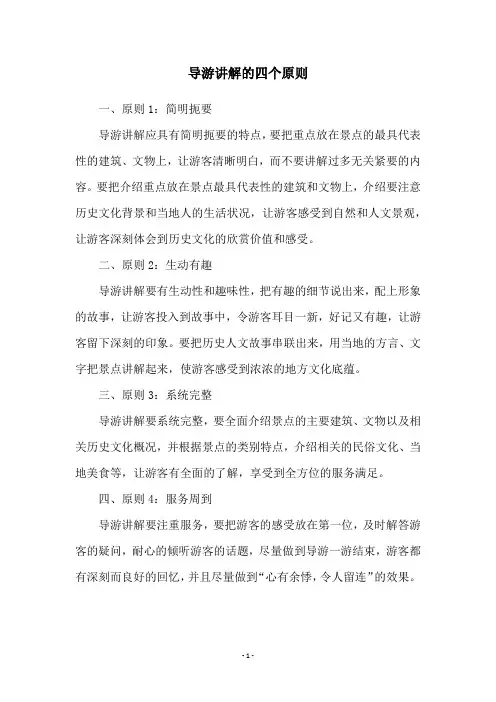 导游讲解的四个原则