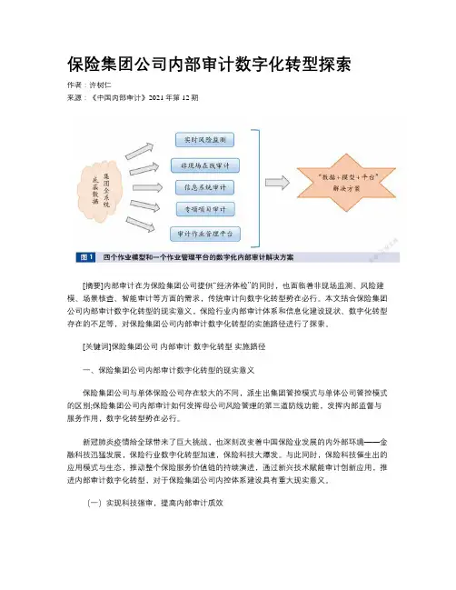 保险集团公司内部审计数字化转型探索