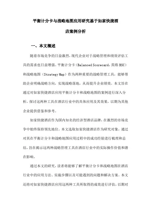 平衡计分卡与战略地图应用研究基于如家快捷酒店案例分析