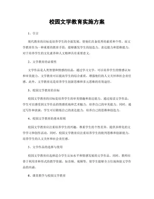 校园文学教育实施方案