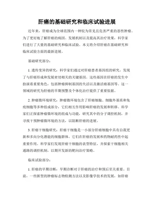 肝癌的基础研究和临床试验进展