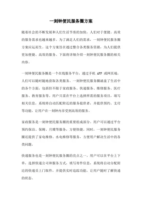 一刻钟便民服务圈方案