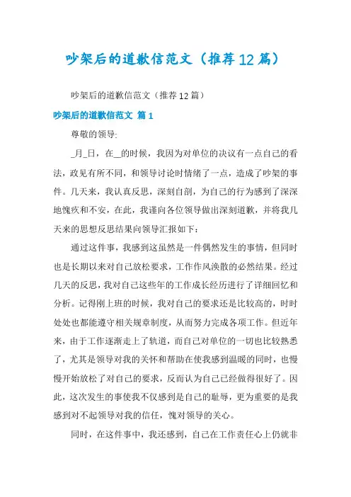 吵架后的道歉信范文(推荐12篇)