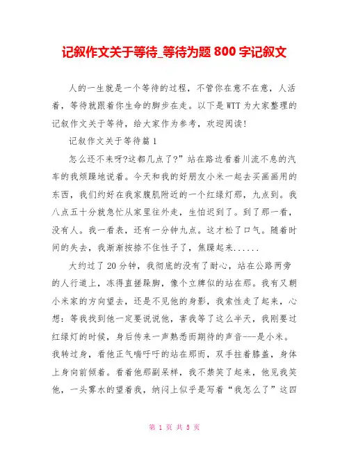 记叙作文关于等待等待为题800字记叙文
