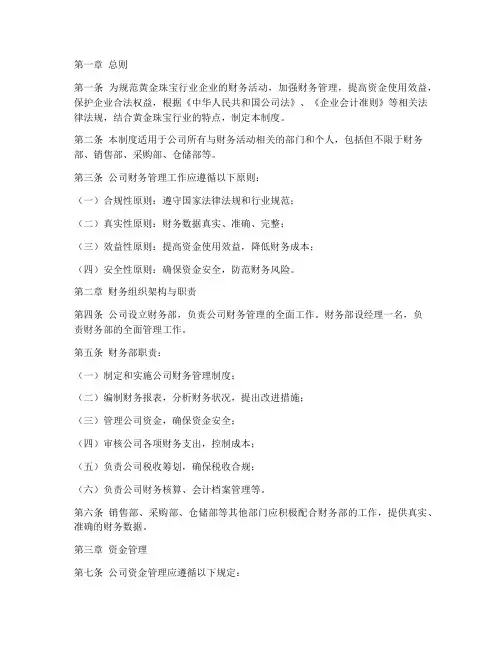 黄金珠宝行业财务管理制度
