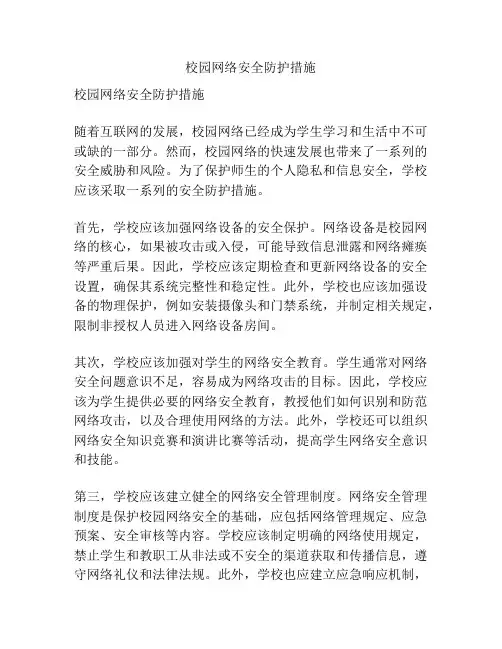 校园网络安全防护措施