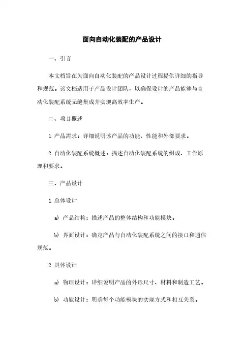 面向自动化装配的产品设计