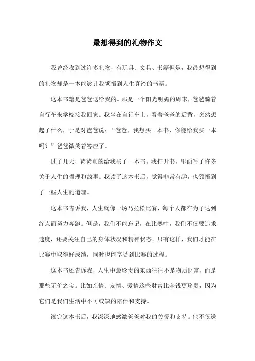 最想得到的礼物作文
