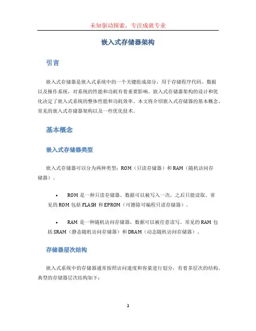 嵌入式存储器架构