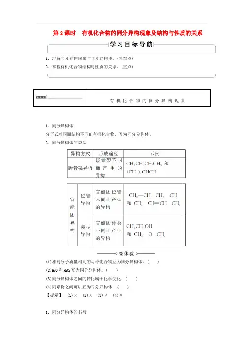 高中化学 第一章 有机化合物的结构与性质 1.2 有机化合物的结构与性质(第2课时)有机化合物的同分