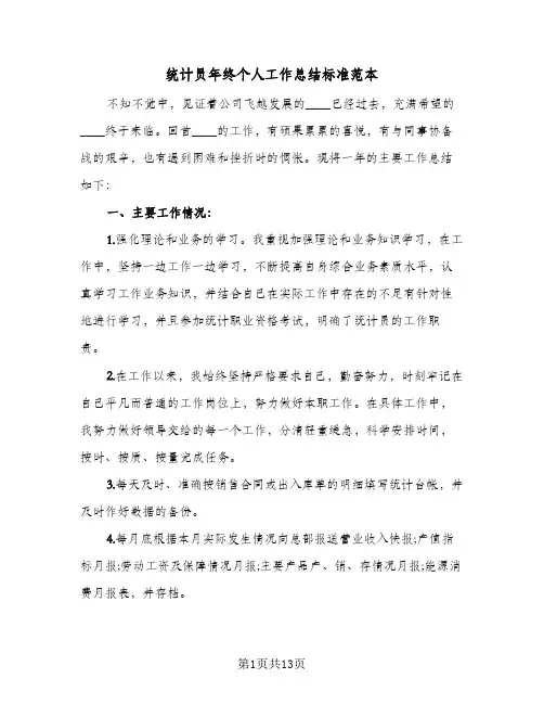 统计员年终个人工作总结标准范本（4篇）