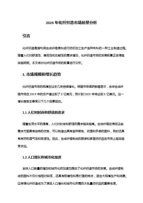 2024年化纤织造市场前景分析