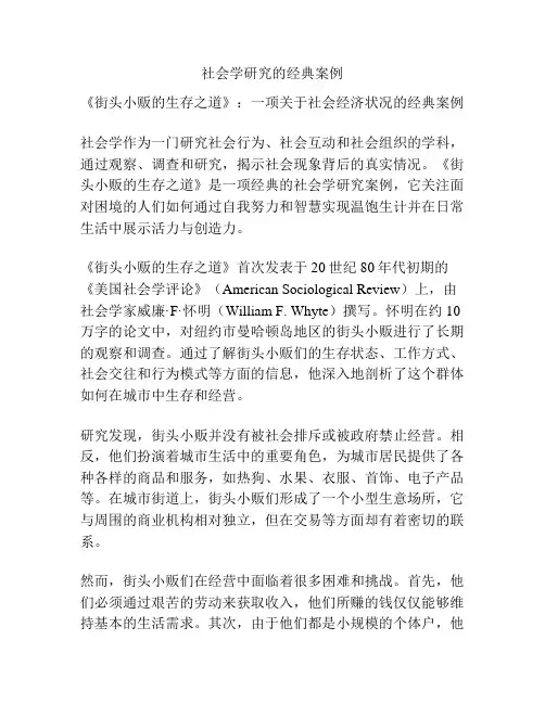 社会学研究的经典案例