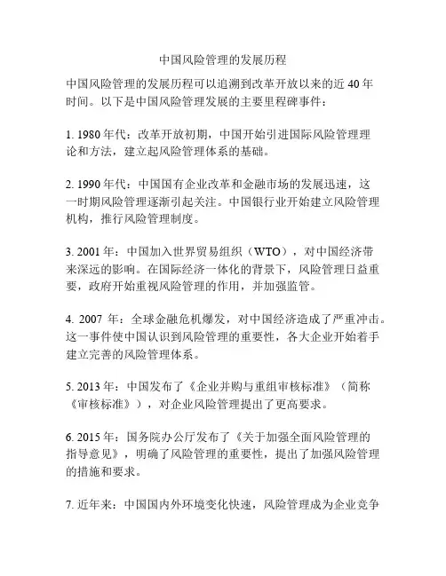 中国风险管理的发展历程