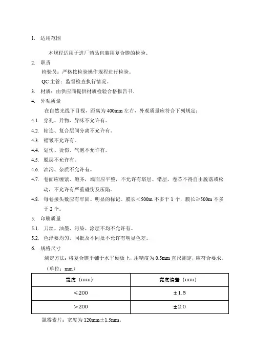 复合膜检验操作规程