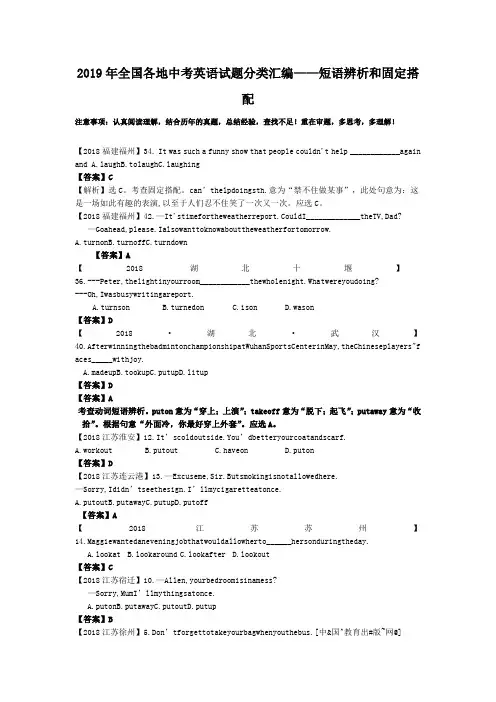 2019年全国各地中考英语试题分类汇编——短语辨析和固定搭配