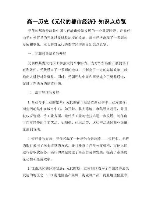 高一历史《元代的都市经济》知识点总览
