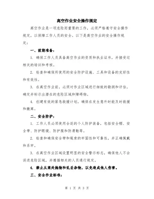 高空作业安全操作规定