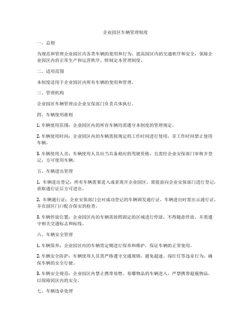企业园区车辆管理制度