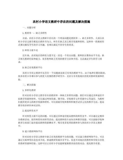 农村小学语文教研中存在的问题及解决措施