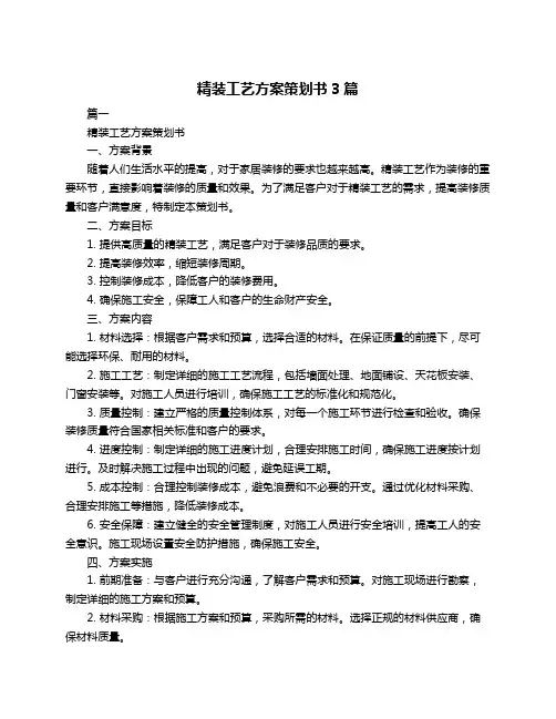 精装工艺方案策划书3篇