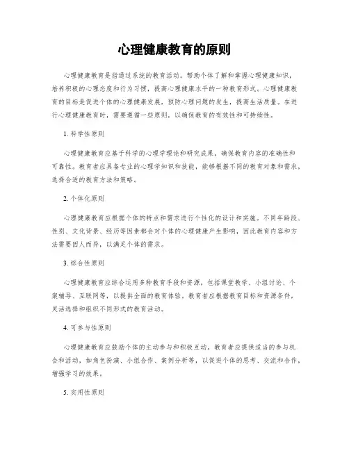 心理健康教育的原则